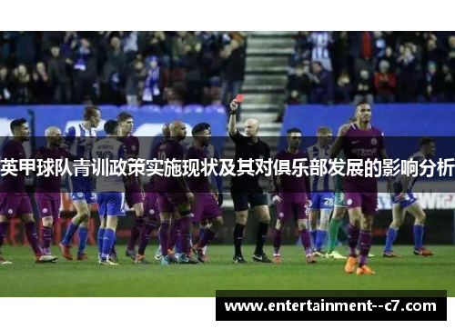 英甲球队青训政策实施现状及其对俱乐部发展的影响分析 英甲球队青训政策实施现状及其对俱乐部发展的影响分析