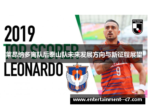 莱昂纳多离队后泰山队未来发展方向与新征程展望