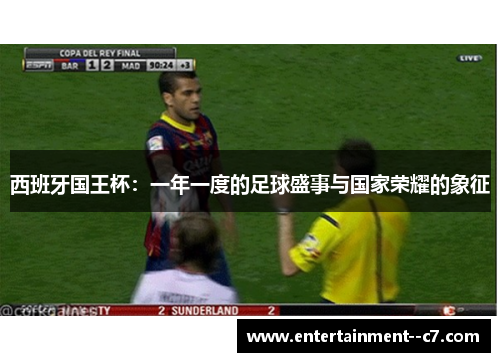 西班牙国王杯：一年一度的足球盛事与国家荣耀的象征