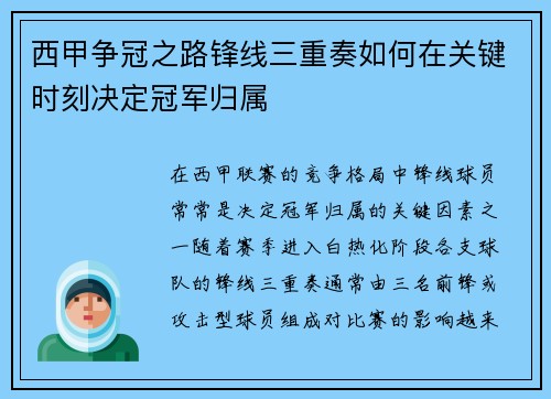 西甲争冠之路锋线三重奏如何在关键时刻决定冠军归属