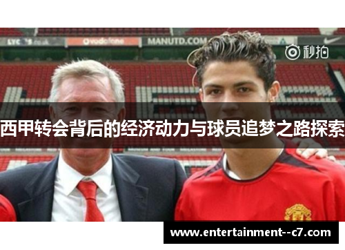西甲转会背后的经济动力与球员追梦之路探索