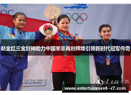 赵金红三金封神助力中国举重再创辉煌引领新时代冠军传奇