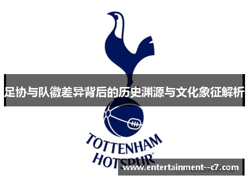 足协与队徽差异背后的历史渊源与文化象征解析