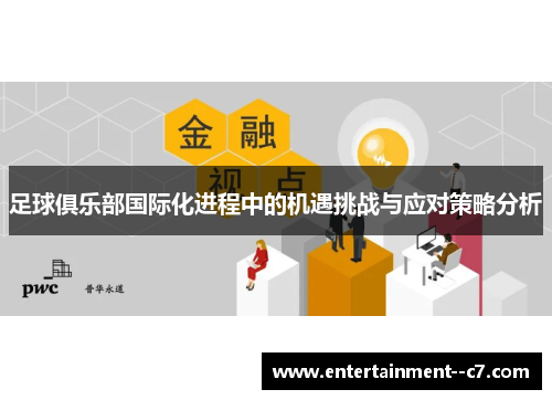 足球俱乐部国际化进程中的机遇挑战与应对策略分析 足球俱乐部国际化进程中的机遇挑战与应对策略分析