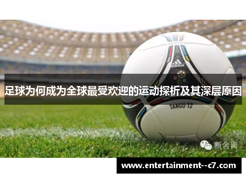 足球为何成为全球最受欢迎的运动探析及其深层原因