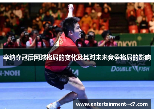 辛纳夺冠后网球格局的变化及其对未来竞争格局的影响