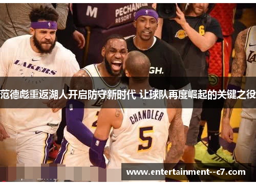 范德彪重返湖人开启防守新时代 让球队再度崛起的关键之役