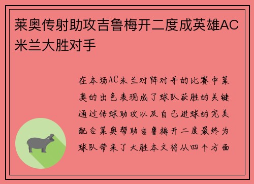 莱奥传射助攻吉鲁梅开二度成英雄AC米兰大胜对手