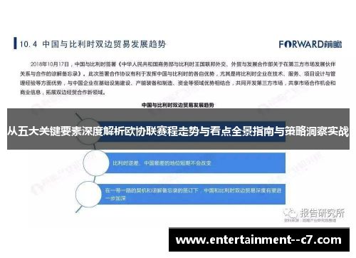 从五大关键要素深度解析欧协联赛程走势与看点全景指南与策略洞察实战