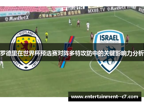 罗德里在世界杯预选赛对阵多特攻防中的关键影响力分析 罗德里在世界杯预选赛对阵多特攻防中的关键影响力分析