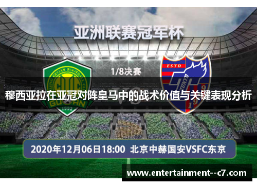 穆西亚拉在亚冠对阵皇马中的战术价值与关键表现分析