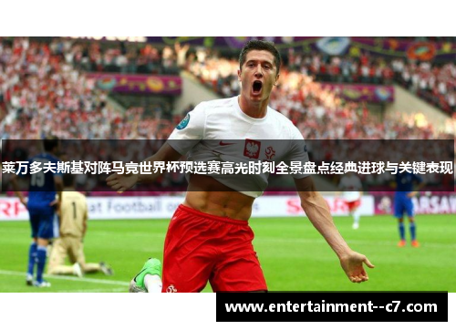 莱万多夫斯基对阵马竞世界杯预选赛高光时刻全景盘点经典进球与关键表现 莱万多夫斯基对阵马竞世界杯预选赛高光时刻全景盘点经典进球与关键表现