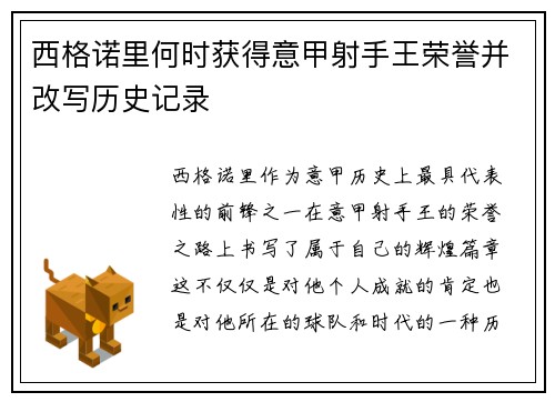 西格诺里何时获得意甲射手王荣誉并改写历史记录 西格诺里何时获得意甲射手王荣誉并改写历史记录