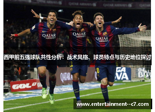 西甲前五强球队共性分析：战术风格、球员特点与历史地位探讨
