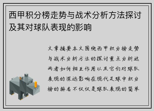 西甲积分榜走势与战术分析方法探讨及其对球队表现的影响