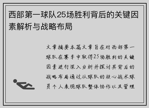西部第一球队25场胜利背后的关键因素解析与战略布局