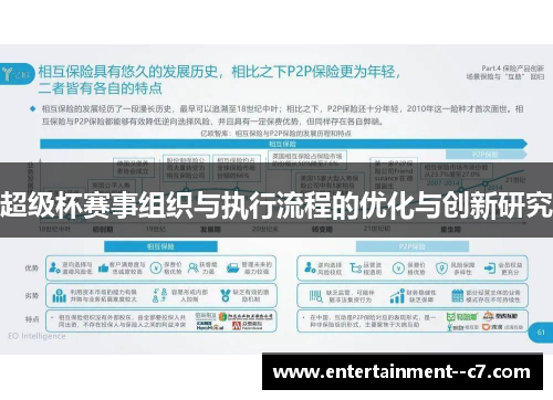 超级杯赛事组织与执行流程的优化与创新研究