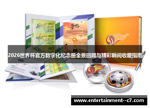 2026世界杯官方数字化纪念册全景回顾与精彩瞬间收藏指南