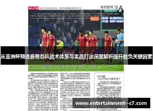 从亚洲杯预选赛看各队战术体系与实战打法深度解析提升胜负关键因素