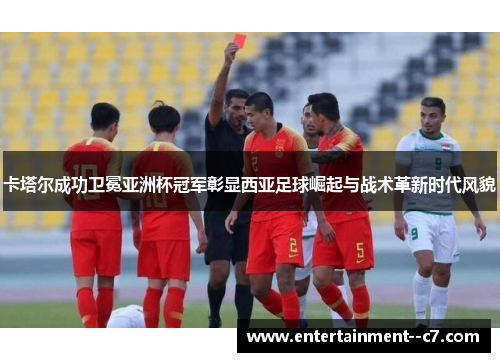 卡塔尔成功卫冕亚洲杯冠军彰显西亚足球崛起与战术革新时代风貌