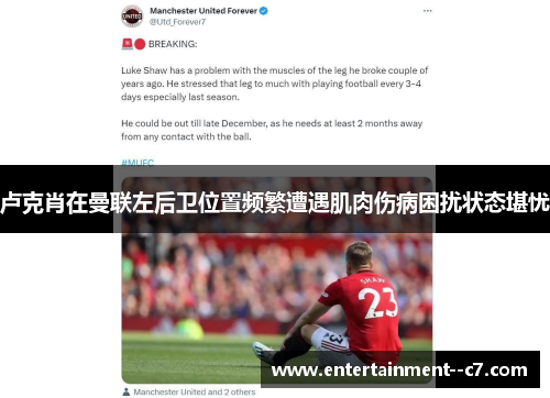 卢克肖在曼联左后卫位置频繁遭遇肌肉伤病困扰状态堪忧