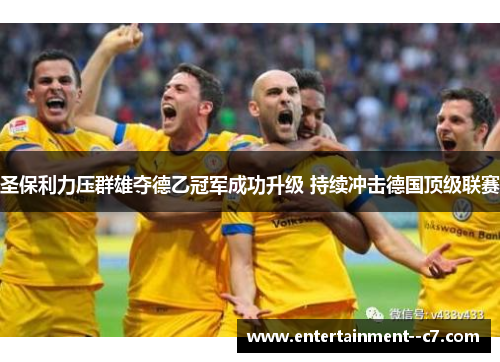 圣保利力压群雄夺德乙冠军成功升级 持续冲击德国顶级联赛 圣保利力压群雄夺德乙冠军成功升级 持续冲击德国顶级联赛
