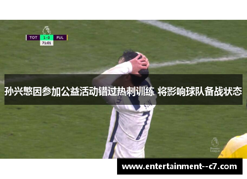 孙兴慜因参加公益活动错过热刺训练 将影响球队备战状态 孙兴慜因参加公益活动错过热刺训练 将影响球队备战状态
