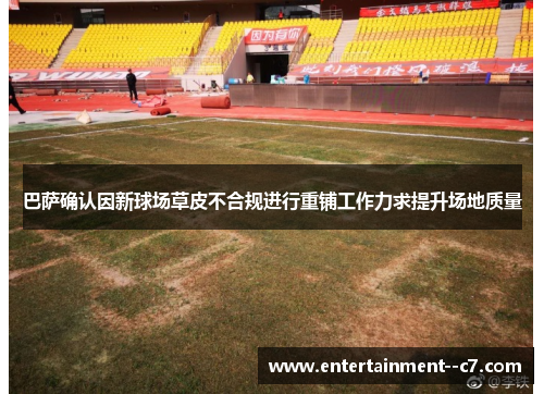 巴萨确认因新球场草皮不合规进行重铺工作力求提升场地质量 巴萨确认因新球场草皮不合规进行重铺工作力求提升场地质量