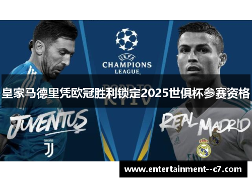 皇家马德里凭欧冠胜利锁定2025世俱杯参赛资格