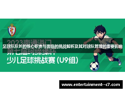 足球队队长的核心职责与面临的挑战解析及其对球队管理的重要影响
