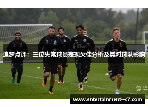 追梦点评：三位失常球员表现欠佳分析及其对球队影响