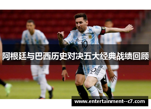 阿根廷与巴西历史对决五大经典战绩回顾