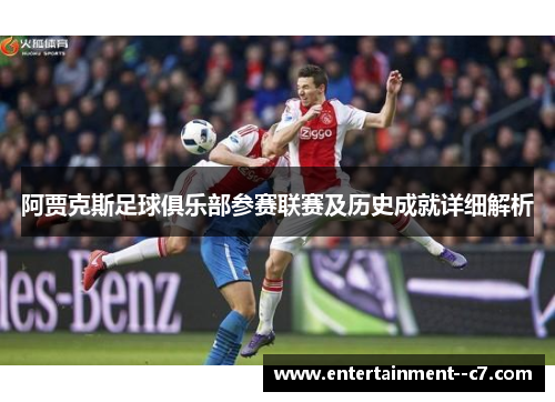 阿贾克斯足球俱乐部参赛联赛及历史成就详细解析 阿贾克斯足球俱乐部参赛联赛及历史成就详细解析