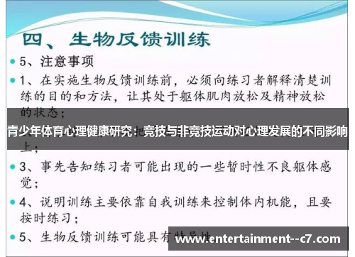 青少年体育心理健康研究：竞技与非竞技运动对心理发展的不同影响