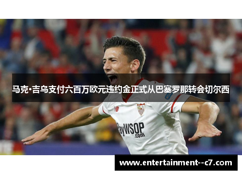 马克·吉乌支付六百万欧元违约金正式从巴塞罗那转会切尔西 马克·吉乌支付六百万欧元违约金正式从巴塞罗那转会切尔西
