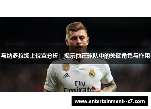 马纳多拉场上位置分析:揭示他在球队中的关键角色与作用 马纳多拉场上位置分析:揭示他在球队中的关键角色与作用