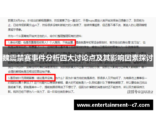 魏震禁赛事件分析四大讨论点及其影响因素探讨