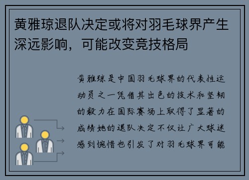 黄雅琼退队决定或将对羽毛球界产生深远影响，可能改变竞技格局