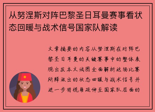 从努涅斯对阵巴黎圣日耳曼赛事看状态回暖与战术信号国家队解读