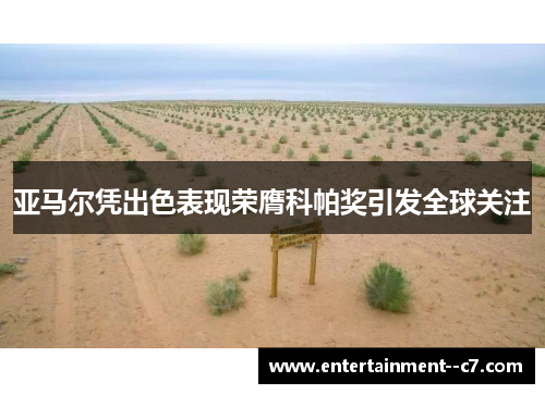 亚马尔凭出色表现荣膺科帕奖引发全球关注