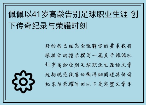 佩佩以41岁高龄告别足球职业生涯 创下传奇纪录与荣耀时刻