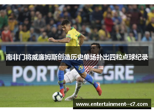 南非门将威廉姆斯创造历史单场扑出四粒点球纪录 南非门将威廉姆斯创造历史单场扑出四粒点球纪录