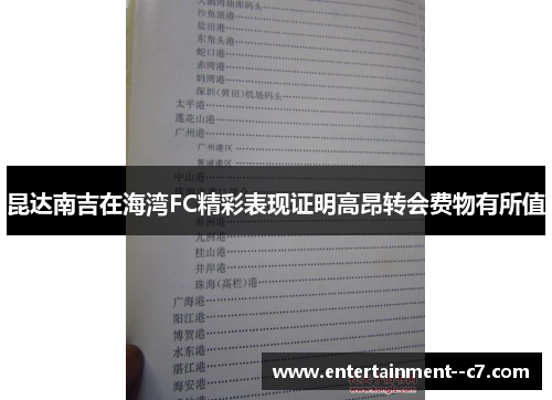 昆达南吉在海湾FC精彩表现证明高昂转会费物有所值 昆达南吉在海湾FC精彩表现证明高昂转会费物有所值