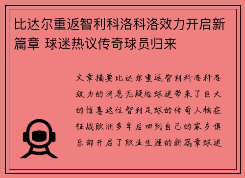 比达尔重返智利科洛科洛效力开启新篇章 球迷热议传奇球员归来 比达尔重返智利科洛科洛效力开启新篇章 球迷热议传奇球员归来