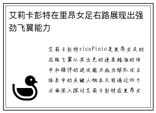 艾莉卡彭特在里昂女足右路展现出强劲飞翼能力