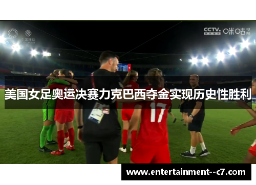 美国女足奥运决赛力克巴西夺金实现历史性胜利