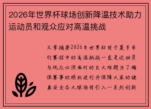 2026年世界杯球场创新降温技术助力运动员和观众应对高温挑战