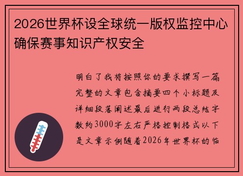 2026世界杯设全球统一版权监控中心确保赛事知识产权安全 2026世界杯设全球统一版权监控中心确保赛事知识产权安全