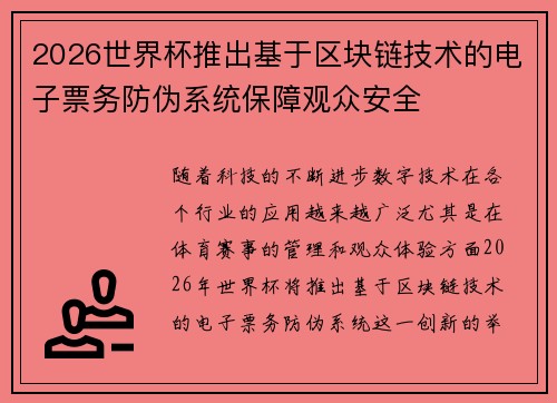 2026世界杯推出基于区块链技术的电子票务防伪系统保障观众安全 2026世界杯推出基于区块链技术的电子票务防伪系统保障观众安全