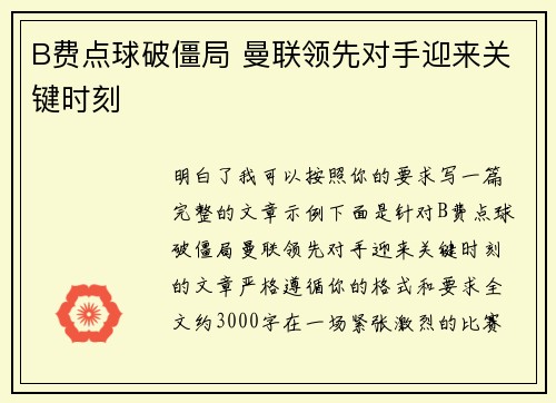 B费点球破僵局 曼联领先对手迎来关键时刻 B费点球破僵局 曼联领先对手迎来关键时刻